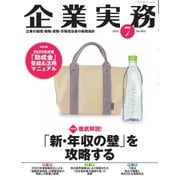 企業実務 2025年7月号（日本実業出版社） [電子書籍]