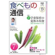 食べもの通信 2025年7月号（食べもの通信社） [電子書籍]