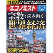 週刊エコノミスト 2025年7月1・8日合併号（毎日新聞出版） [電子書籍]