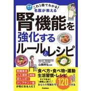これ1冊でわかる！ 名医が教える 腎機能を強化するルールとレシピ あなたの腎臓を守る120の方法（学研） [電子書籍]