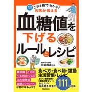 これ1冊でわかる！ 名医が教える 血糖値を下げるルールとレシピ あなたの高血糖を改善する111の方法（学研） [電子書籍]