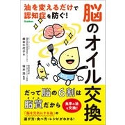 脳のオイル交換 油を変えるだけで認知症を防ぐ！（学研） [電子書籍]