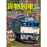 学研ムック わかる！貨物列車図鑑ガイド 2025-2026（学研） [電子書籍]