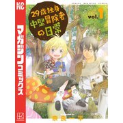 【期間限定閲覧 無料お試し版 2025年7月8日まで】29歳独身中堅冒険者の日常（1）（講談社） [電子書籍]