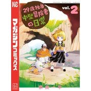 【期間限定閲覧 無料お試し版 2025年7月8日まで】29歳独身中堅冒険者の日常（2）（講談社） [電子書籍]