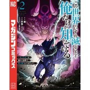 【期間限定閲覧 無料お試し版 2025年7月8日まで】この世界がいずれ滅ぶことを、俺だけが知っている ～モンスターが現れた世界で、死に戻りレベルアップ～（2）（講談社） [電子書籍]