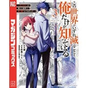 【期間限定閲覧 無料お試し版 2025年7月8日まで】この世界がいずれ滅ぶことを、俺だけが知っている ～モンスターが現れた世界で、死に戻りレベルアップ～（3）（講談社） [電子書籍]