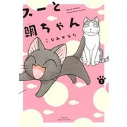 【期間限定閲覧 無料お試し版 2025年7月8日まで】スーと鯛ちゃん（2）（講談社） [電子書籍]