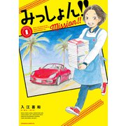 【期間限定閲覧 無料お試し版 2025年7月8日まで】みっしょん！！（1）（講談社） [電子書籍]