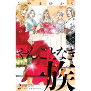 【期間限定閲覧 無料お試し版 2025年7月8日まで】やんごとなき一族（2）（講談社） [電子書籍]