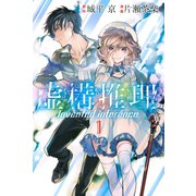 【期間限定閲覧 無料お試し版 2025年7月8日まで】虚構推理（1）（講談社） [電子書籍]