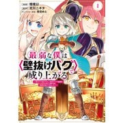 【期間限定閲覧 無料お試し版 2025年7月8日まで】最弱な僕は<壁抜けバグ>で成り上がる～壁をすり抜けたら、初回クリア報酬を無限回収できました！～（1）（講談社） [電子書籍]