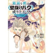【期間限定閲覧 無料お試し版 2025年7月8日まで】最弱な僕は<壁抜けバグ>で成り上がる～壁をすり抜けたら、初回クリア報酬を無限回収できました！～（2）（講談社） [電子書籍]