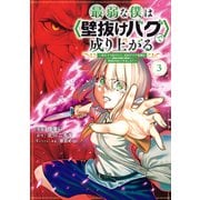 【期間限定閲覧 無料お試し版 2025年7月8日まで】最弱な僕は<壁抜けバグ>で成り上がる～壁をすり抜けたら、初回クリア報酬を無限回収できました！～（3）（講談社） [電子書籍]
