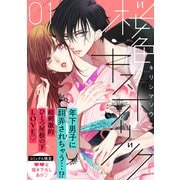 【期間限定閲覧 無料お試し版 2025年7月8日まで】桜色キスホリック（1）（講談社） [電子書籍]