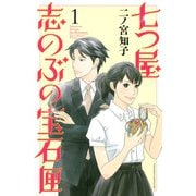 【期間限定閲覧 無料お試し版 2025年7月8日まで】七つ屋志のぶの宝石匣（1）（講談社） [電子書籍]