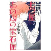【期間限定閲覧 無料お試し版 2025年7月8日まで】七つ屋志のぶの宝石匣（2）（講談社） [電子書籍]