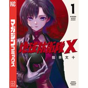 【期間限定閲覧 無料お試し版 2025年7月8日まで】地球防衛隊X（1）（講談社） [電子書籍]