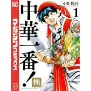 【期間限定閲覧 無料お試し版 2025年7月8日まで】中華一番！極（1）（講談社） [電子書籍]