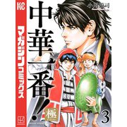 【期間限定閲覧 無料お試し版 2025年7月8日まで】中華一番！極（3）（講談社） [電子書籍]