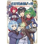 【期間限定閲覧 無料お試し版 2025年7月8日まで】追放魔術師のその後 新天地で始めるスローライフ（1）（講談社） [電子書籍]