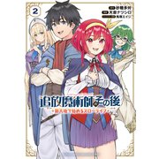 【期間限定閲覧 無料お試し版 2025年7月8日まで】追放魔術師のその後 新天地で始めるスローライフ（2）（講談社） [電子書籍]