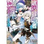 【期間限定閲覧 無料お試し版 2025年7月8日まで】底辺冒険者だけど魔法を極めてみることにした ～無能スキルから神スキルに進化した【魔法創造】と【アイテム作成】で無双する～（1）（講談社） [電子書籍]