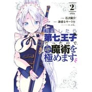 【期間限定閲覧 無料お試し版 2025年7月8日まで】転生したら第七王子だったので、気ままに魔術を極めます（2）（講談社） [電子書籍]