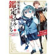 【期間限定閲覧 無料お試し版 2025年7月8日まで】転生貴族、鑑定スキルで成り上がる ～弱小領地を受け継いだので、優秀な人材を増やしていたら、最強領地になってた～（1）（講談社） [電子書籍]