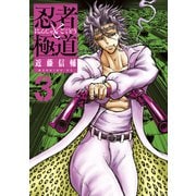 【期間限定閲覧 無料お試し版 2025年7月8日まで】忍者と極道（3）（講談社） [電子書籍]