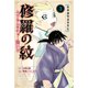 【期間限定閲覧 無料お試し版 2025年7月8日まで】陸奥圓明流異界伝 修羅の紋 ムツさんはチョー強い？！（3）（講談社） [電子書籍]
