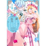 親から見捨てられました。自力で生き抜いてみせます。（2）（講談社） [電子書籍]