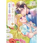 義姉の代わりに、余命一年と言われる侯爵子息様と婚約することになりました（5）（講談社） [電子書籍]