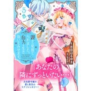 親から見捨てられました。自力で生き抜いてみせます。 分冊版（5）（講談社） [電子書籍]