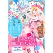 親から見捨てられました。自力で生き抜いてみせます。 分冊版（7）（講談社） [電子書籍]