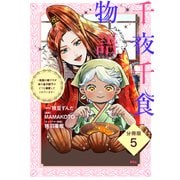 千夜千食物語 ～敗国の姫ですが氷の皇子殿下がどうも溺愛してくれています～ 分冊版（5）（講談社） [電子書籍]
