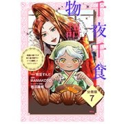 千夜千食物語 ～敗国の姫ですが氷の皇子殿下がどうも溺愛してくれています～ 分冊版（7）（講談社） [電子書籍]