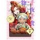 千夜千食物語 ～敗国の姫ですが氷の皇子殿下がどうも溺愛してくれています～ 分冊版（9）（講談社） [電子書籍]