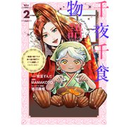 千夜千食物語 ～敗国の姫ですが氷の皇子殿下がどうも溺愛してくれています～（2）（講談社） [電子書籍]