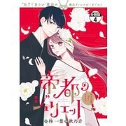 帝都のジュリエット～無才の花嫁が幸せになるまで～ 分冊版（4）（講談社） [電子書籍]