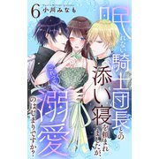 眠れない騎士団長との添い寝を頼まれましたが、これって溺愛のはじまりですか？ 分冊版（6）（講談社） [電子書籍]