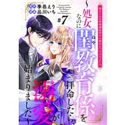 幼なじみの宰相補佐官から教わる「らぶエッチ」！？～処女なのに閨教育係を拝命したら、溺愛が始まりました～ 分冊版（7）（講談社） [電子書籍]