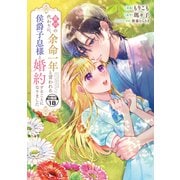 義姉の代わりに、余命一年と言われる侯爵子息様と婚約することになりました 分冊版（18）（講談社） [電子書籍]