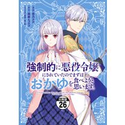 強制的に悪役令嬢にされていたのでまずはおかゆを食べようと思います。 分冊版（26）（講談社） [電子書籍]