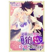追放された聖女は魔王城で狼をもふもふして幸せに暮らします！（講談社） [電子書籍]