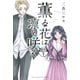 薫る花は凛と咲く 分冊版（1）（講談社） [電子書籍]