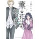 薫る花は凛と咲く 分冊版（4）（講談社） [電子書籍]