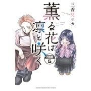 薫る花は凛と咲く 分冊版（5）（講談社） [電子書籍]