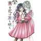 薫る花は凛と咲く 分冊版（9）（講談社） [電子書籍]