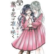薫る花は凛と咲く 分冊版（9）（講談社） [電子書籍]